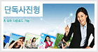 단독사진형 1개월