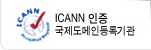 ICANN 인증 국제도메인등록기관