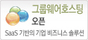 그룹웨어호스팅오픈