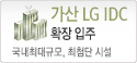 가산LGIDC확장입주